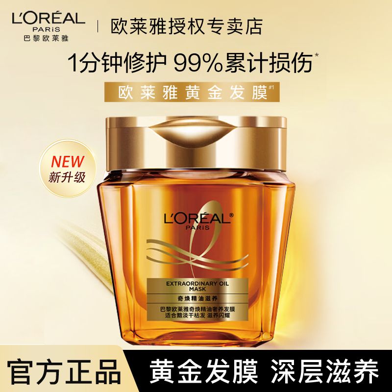 欧莱雅第二代黄金发膜奇焕精油滋养护发免蒸柔顺防毛躁干枯受损
