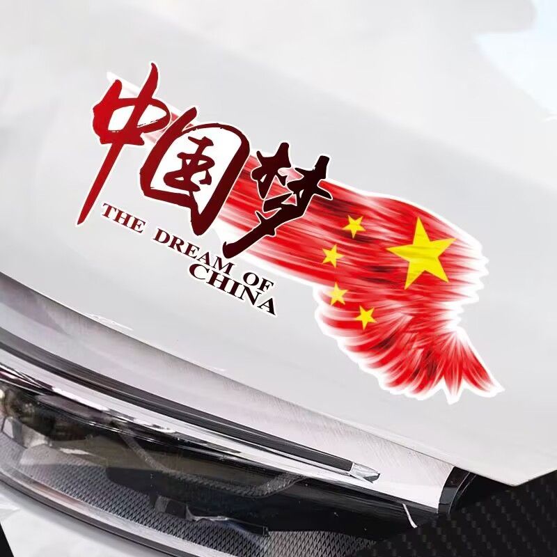 中国梦车贴爱国划痕遮挡刮痕车尾保险杠玻璃汽车个性创意装饰贴纸