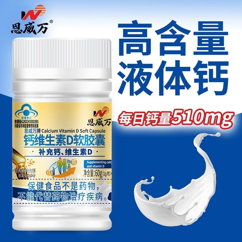 恩威万液体钙维生素D软胶囊钙片青少年成年中老年补钙正品60粒/瓶