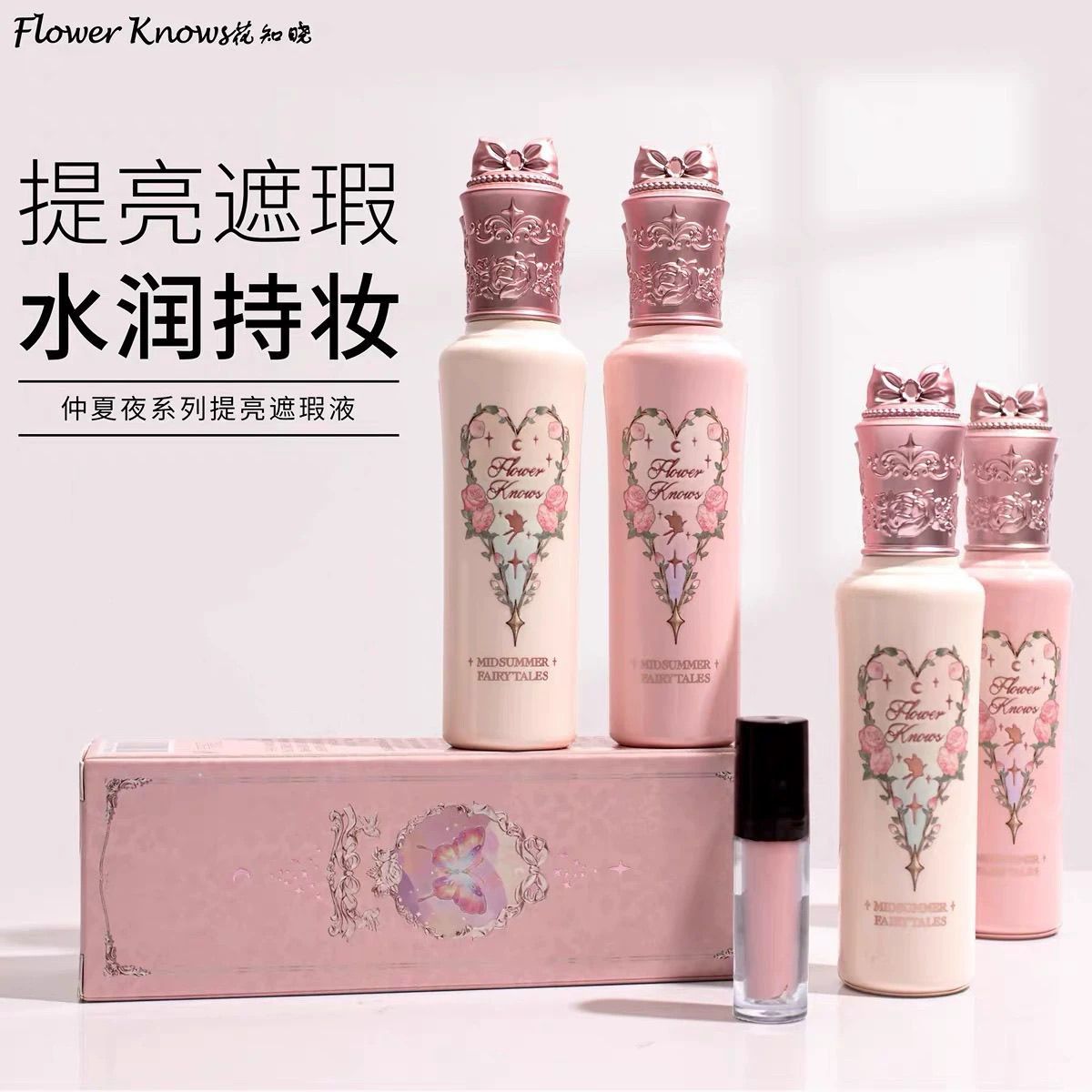 花知晓仲夏夜小样哑光提亮遮瑕液滋润黑眼圈多种肤质适用