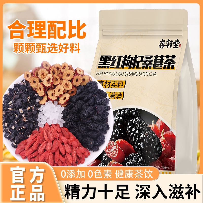 【存轩堂】黑红枸杞桑葚茶熬夜疲劳加班男女通用养生茶独立包装5g