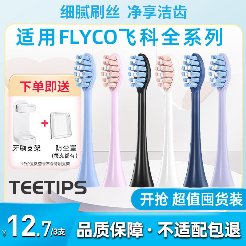 Teetips适配飞科电动牙刷头TH01FT7105FT7106FT7205软毛替换头
