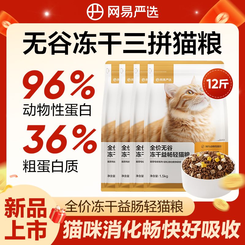 【新品上市】网易严选益畅轻猫粮1.5kg无谷冻干三拼猫粮呵护肠胃