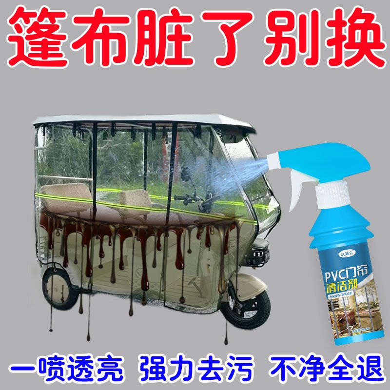 三轮车透明皮门帘清洗剂去黄去渍清洗强力去污免水洗多用途清洁剂
