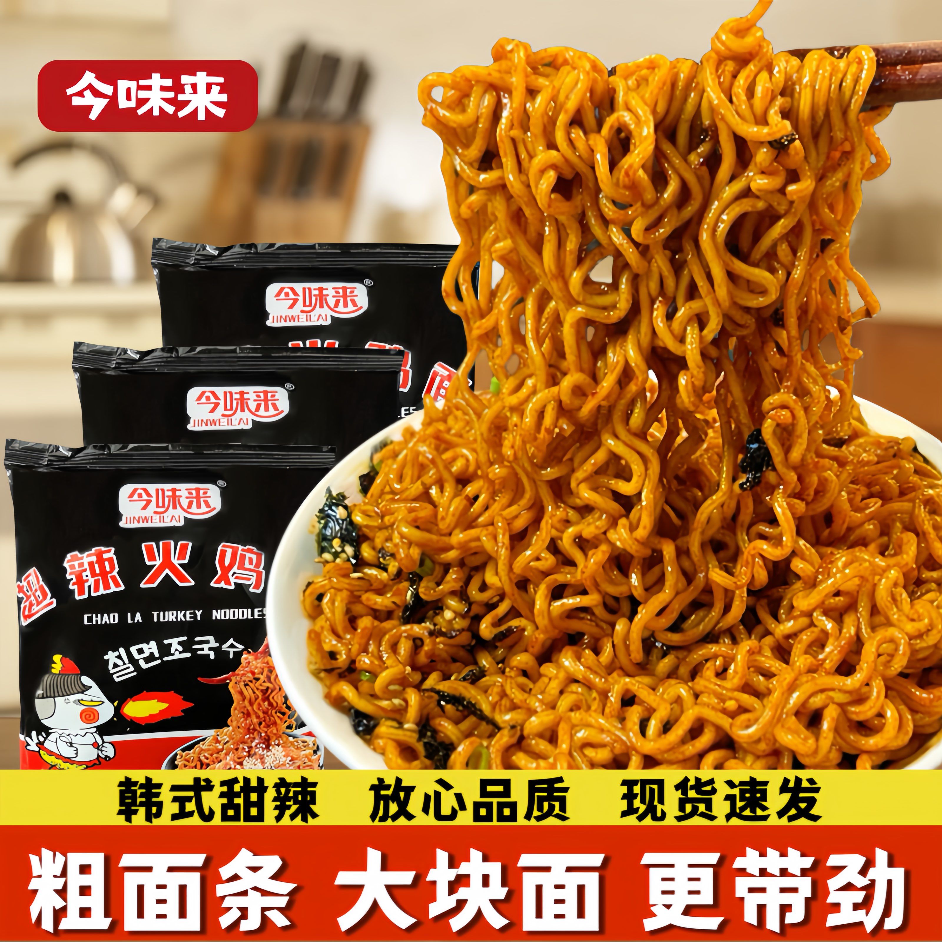 今味来火鸡面