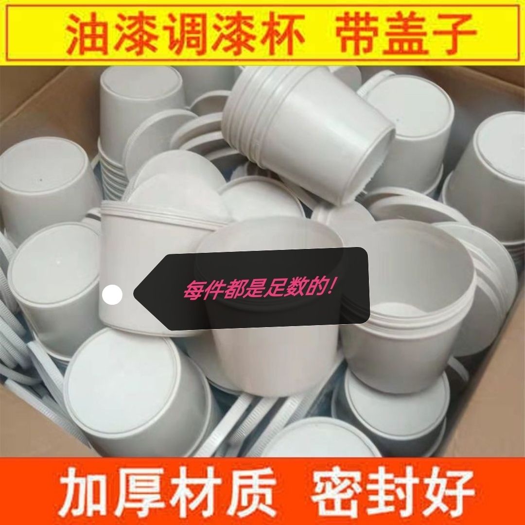 调漆杯子油漆调漆杯加厚调色杯油漆罐调漆桶涂料桶密封性好带盖子