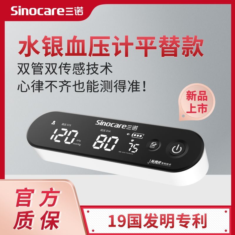 【三诺】血压计脉搏波医用血压计精准血压测