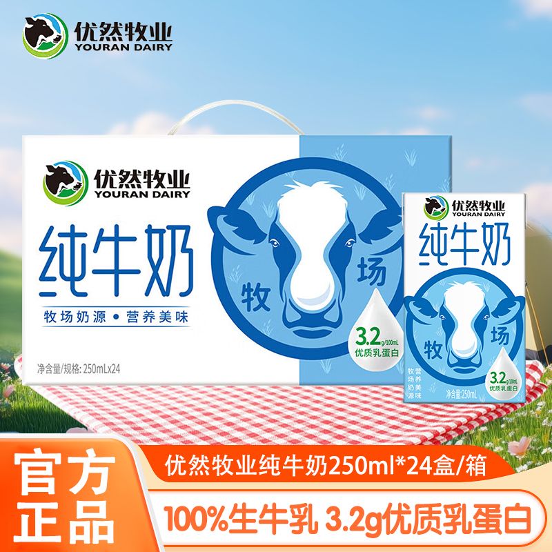 6月产 优然牧业纯牛奶250ml*24盒整箱早餐纯牛奶全脂特价 图 5