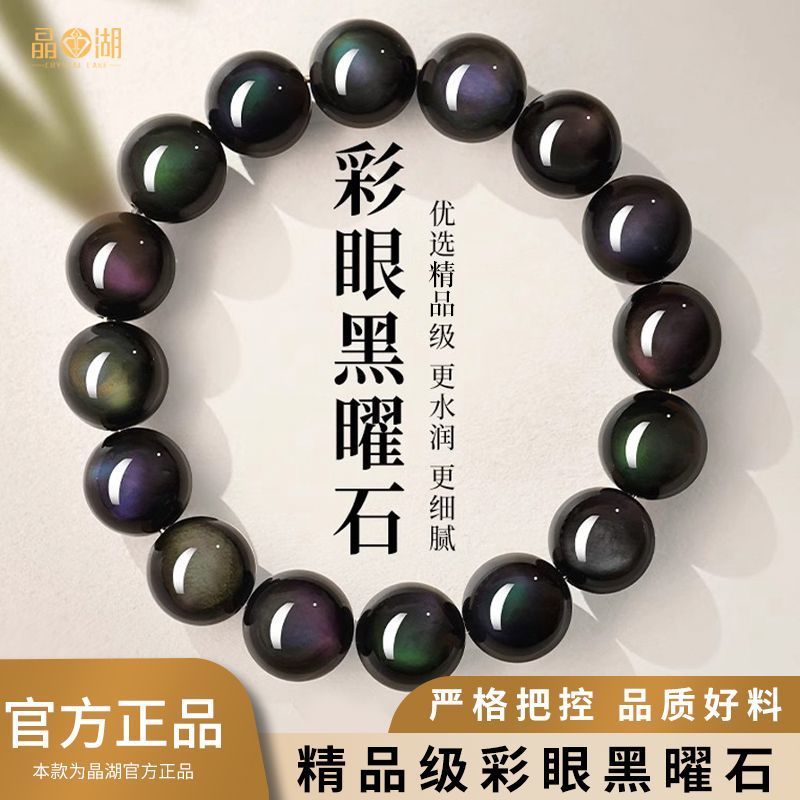 [晶湖]天然彩虹眼黑曜石手串男款黑曜石手链女款蛇年本命年生日礼物