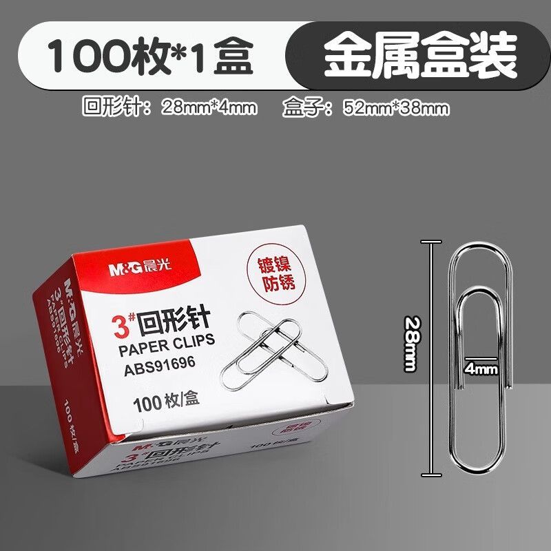 晨光回形针办公用3号金属款纸盒装ABS91696