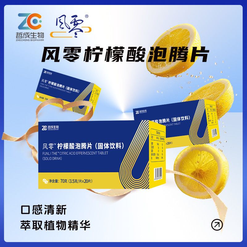 风零一代柠檬酸泡腾片70g/盒20片装 枸橼酸固体饮料 图片 5