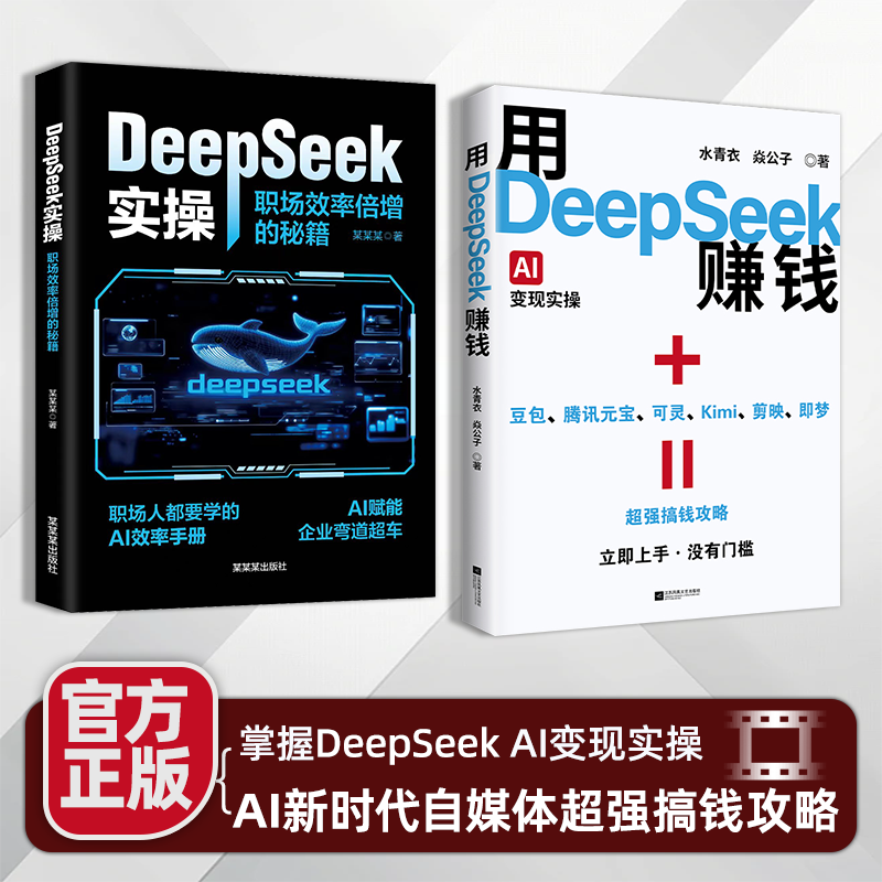 抓住AI时代新机遇运用DeepSeek开启赚钱之旅立刻掌握DeepSeekAI实