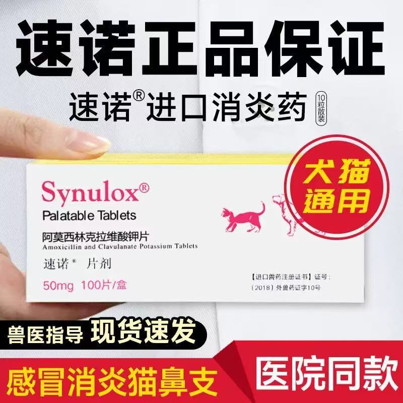 【26年1月】速诺猫鼻支治疗猫咪感冒药消炎猫阿莫西林克拉维酸钾