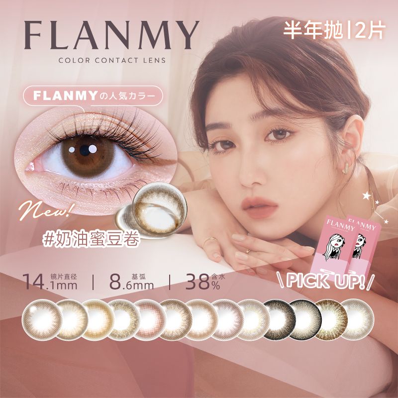 日本T-Garden旗舰flanmy美瞳半年抛盒2片彩色隐形眼镜大直径爆款 图片 3