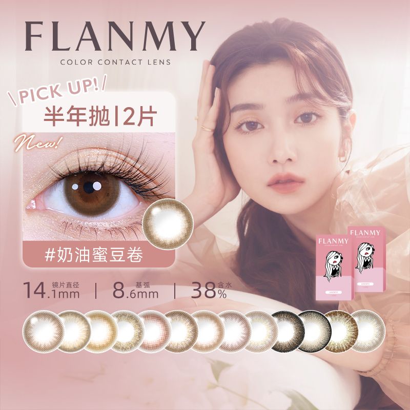 日本T-Garden旗舰flanmy美瞳半年抛盒2片彩色隐形眼镜大直径爆款 图片 5