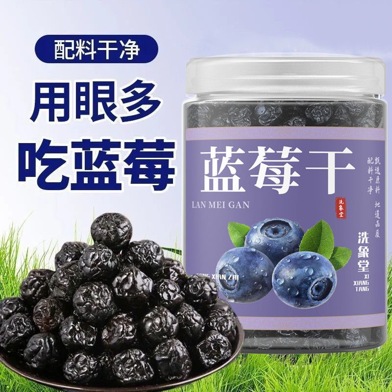 洗象堂蓝莓干无糖无添加蔗糖儿童孕妇代餐食品免洗野生新鲜蓝梅干