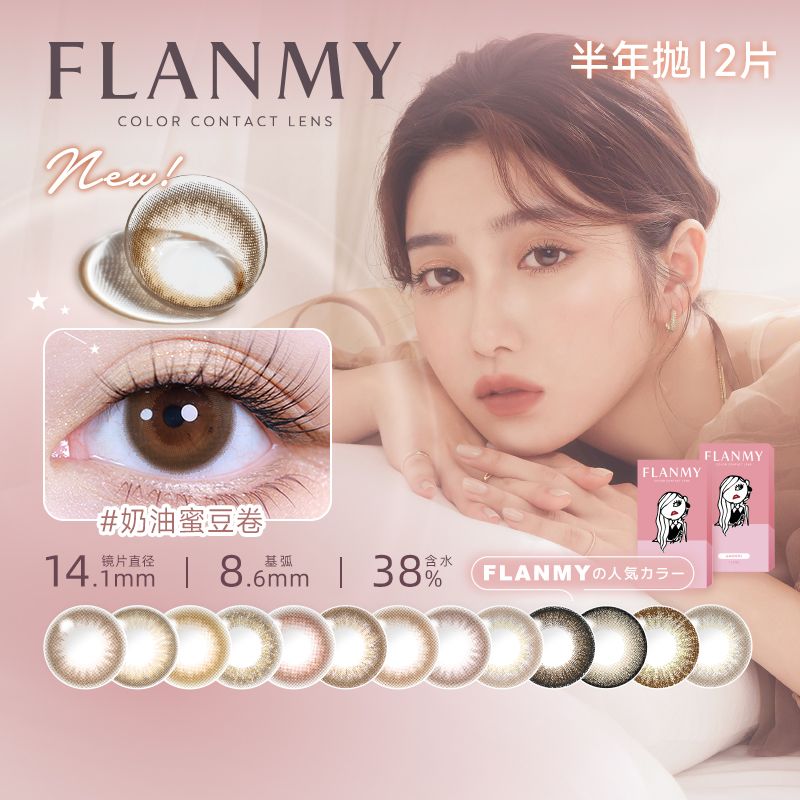 日本T-Garden旗舰flanmy美瞳半年抛盒2片彩色隐形眼镜大直径爆款 图片 4