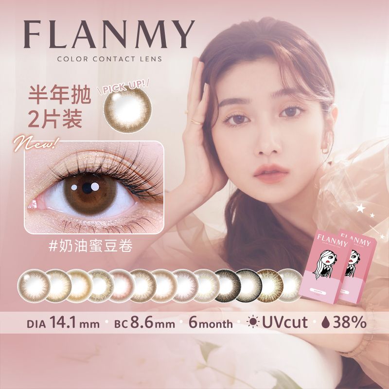 日本T-Garden旗舰flanmy美瞳半年抛盒2片彩色眼镜大直径爆款
