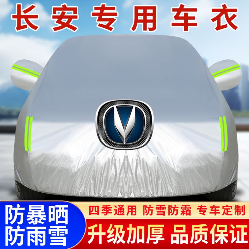 长安CS15CS35逸动睿骋悦翔V3专用车衣车罩防晒隔热遮阳防雪防霜