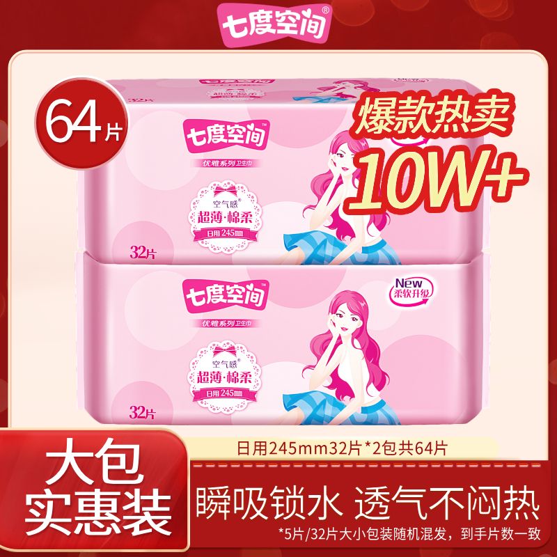 七度空间卫生巾组合装女优雅姨妈巾透气大包整箱日用正品