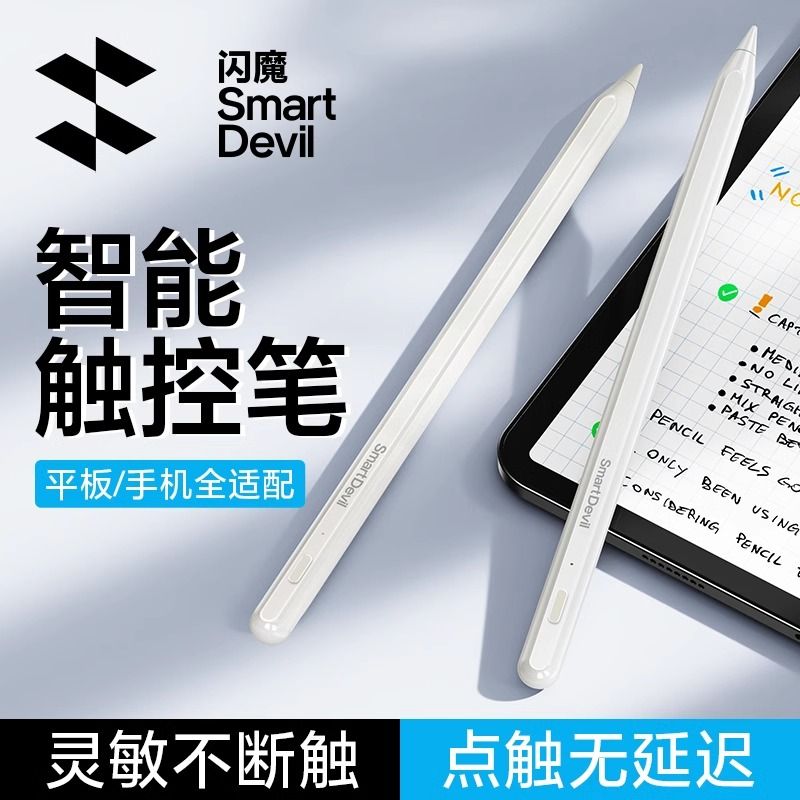 闪魔电容笔平板触屏触控手写笔适用华为苹果联想三代iPad通用