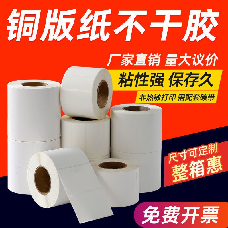 高清耐高温防酒精铜版纸不干胶标签30-100mm多规格条码贴