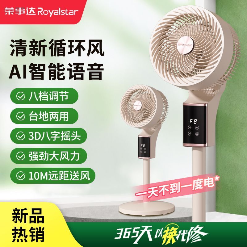 荣事达空气循环扇智能语音电风扇轻音遥控台立式桌面3D立体落地扇