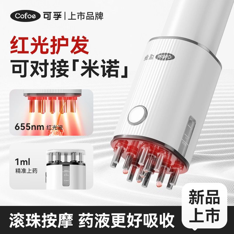 可孚电动震动导液梳红光按摩梳上药神器米诺滚珠按摩上药梳生发液