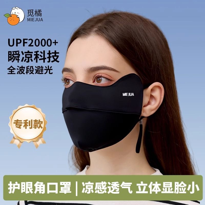觅橘护眼角防晒口罩冰丝面罩脸罩防紫外线户外立体MIEJUA夏天出行