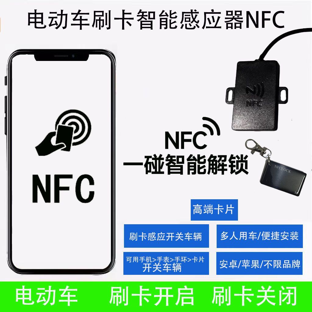 电动车NFC锁改装无限感应刷卡器通用48v72v无钥匙启动智能卡