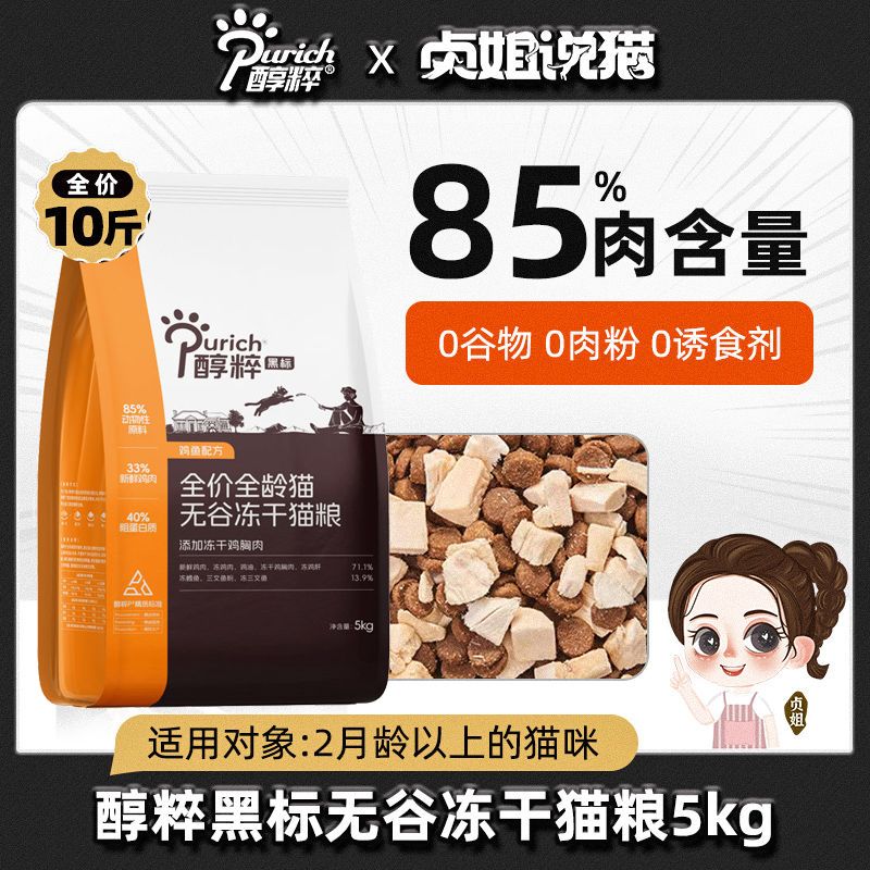 【醇粹】黑标猫粮5kg全价无谷原切鸡肉冻干高蛋白猫主粮纯粹大包10斤