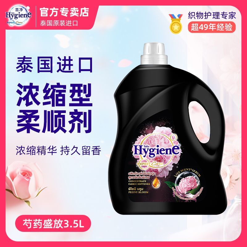 hygiene喜净泰国柔顺剂芍药花香浓缩衣物护理剂持久留香正品
