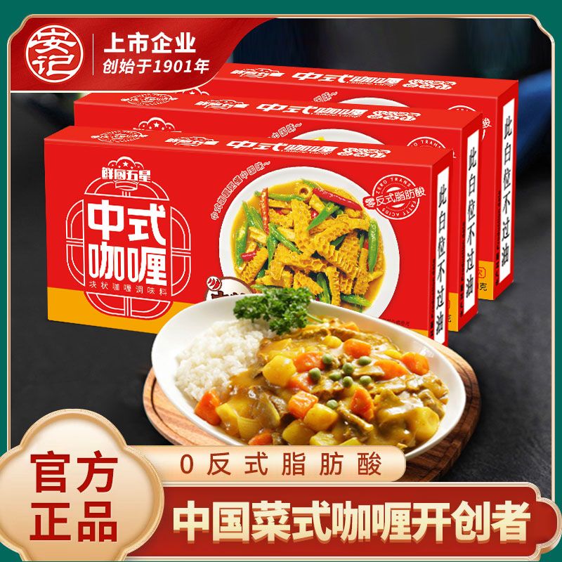 安记鲜厨五星中式咖喱块100g*3盒调料咖喱酱原味咖喱饭家用
