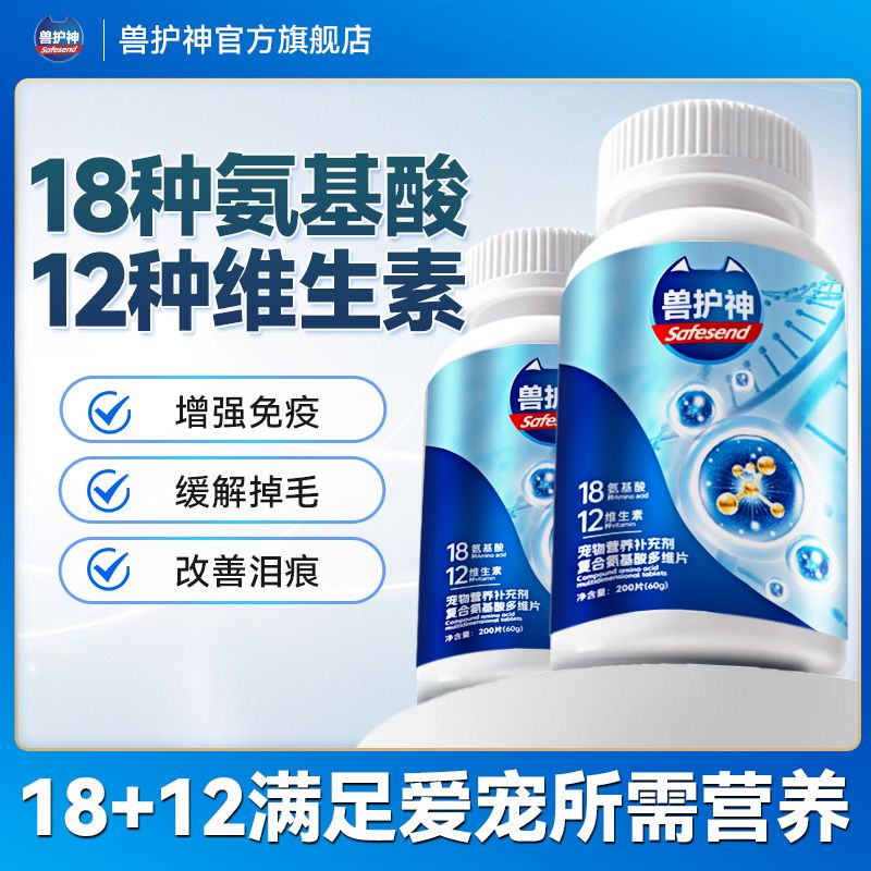 兽护神宠物多维氨基酸片猫咪狗狗通用缓解掉毛改善泪痕增强免疫力