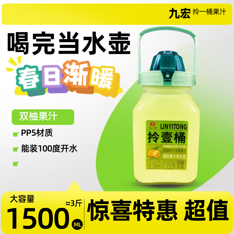 拎一桶双柚汁超大容量1500ML果汁饮料能装开水PP5材质可以手提