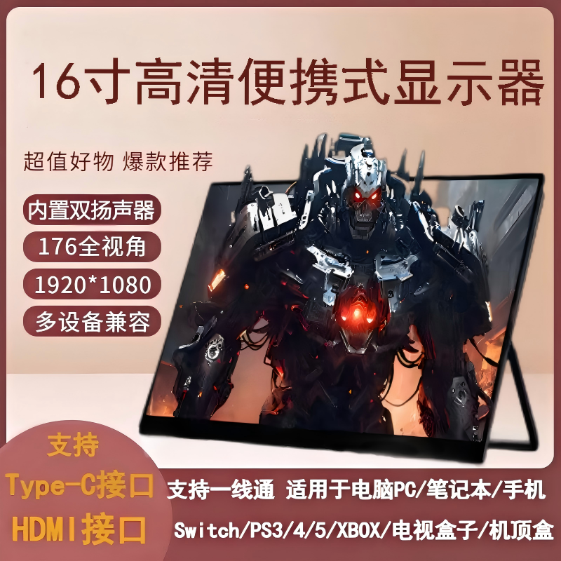 144hz高清便携式显示器SwitchPS5外接手机电脑笔记本分屏扩展大屏