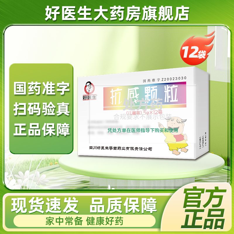 Good Doctor/好医生 抗感颗粒 5g*12袋/盒 旗舰店正品RX 图片 2