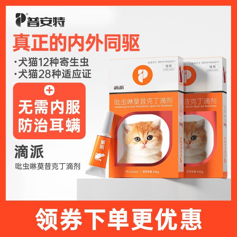 普安特滴派驱虫药猫咪狗狗体内外同驱滴剂耳螨跳蚤幼虱子宠物外用