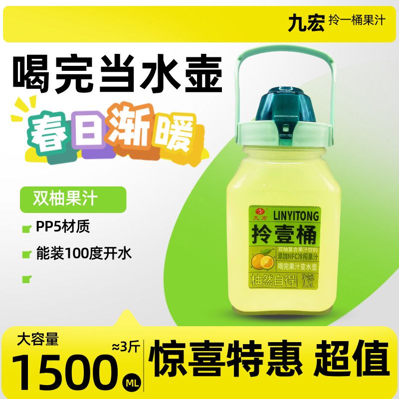 拎一桶双柚汁超大容量1500ML果汁饮料能装开水PP5材质可以手提