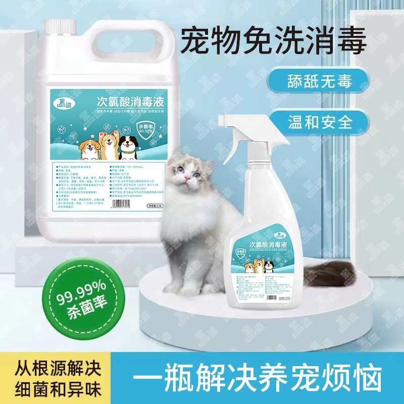 宝迹「次氯酸宠物免洗消毒液」室内狗狗猫咪消毒喷雾除臭免洗家用