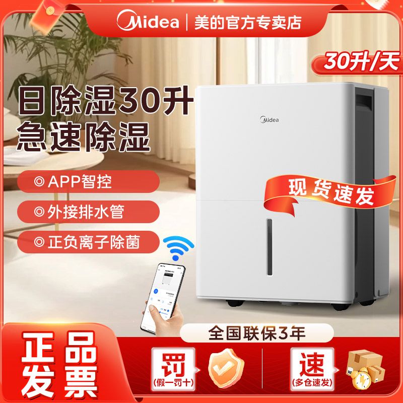 美的除湿机30L大容量速干爽家用智能吸湿干衣回暖天梅雨季抽湿机