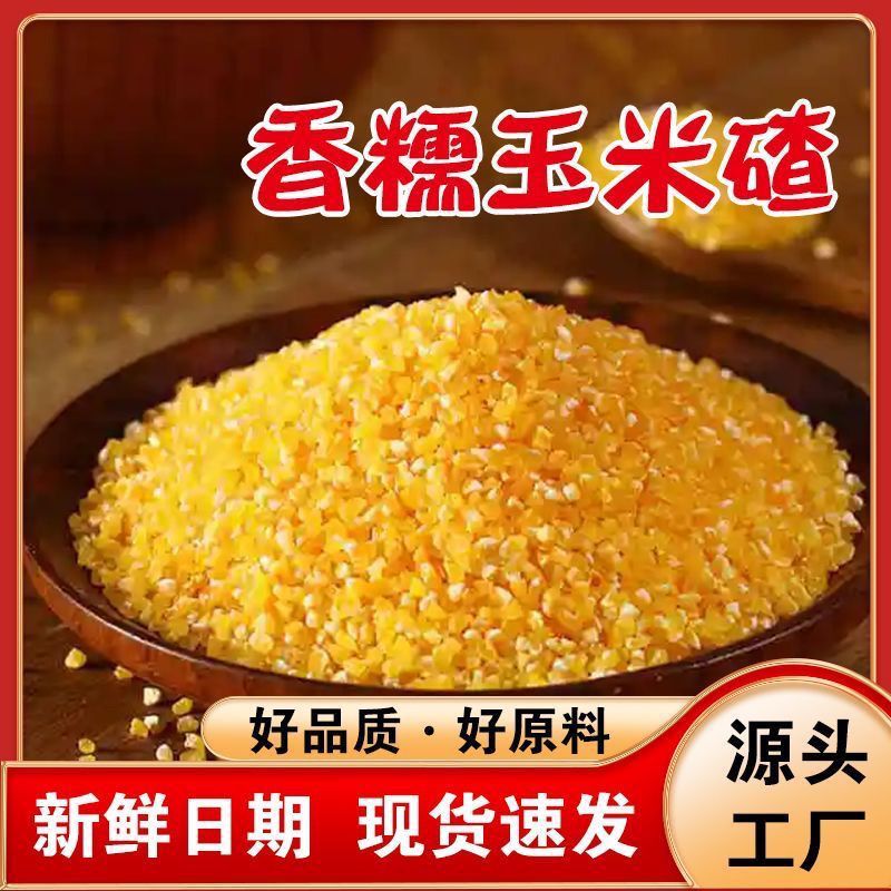 当季玉米碴子新鲜现磨去皮农家玉米糁无添加玉米五谷杂粮粗粮煮粥