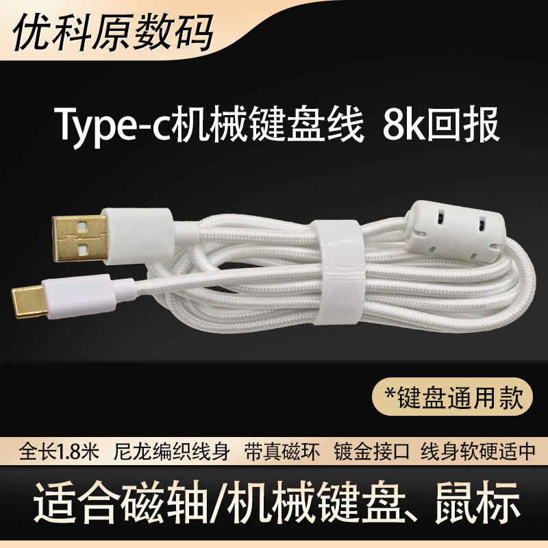 新款8k无延迟 磁环抗干扰尼龙键盘线 type-c电竞编织键盘线充电线