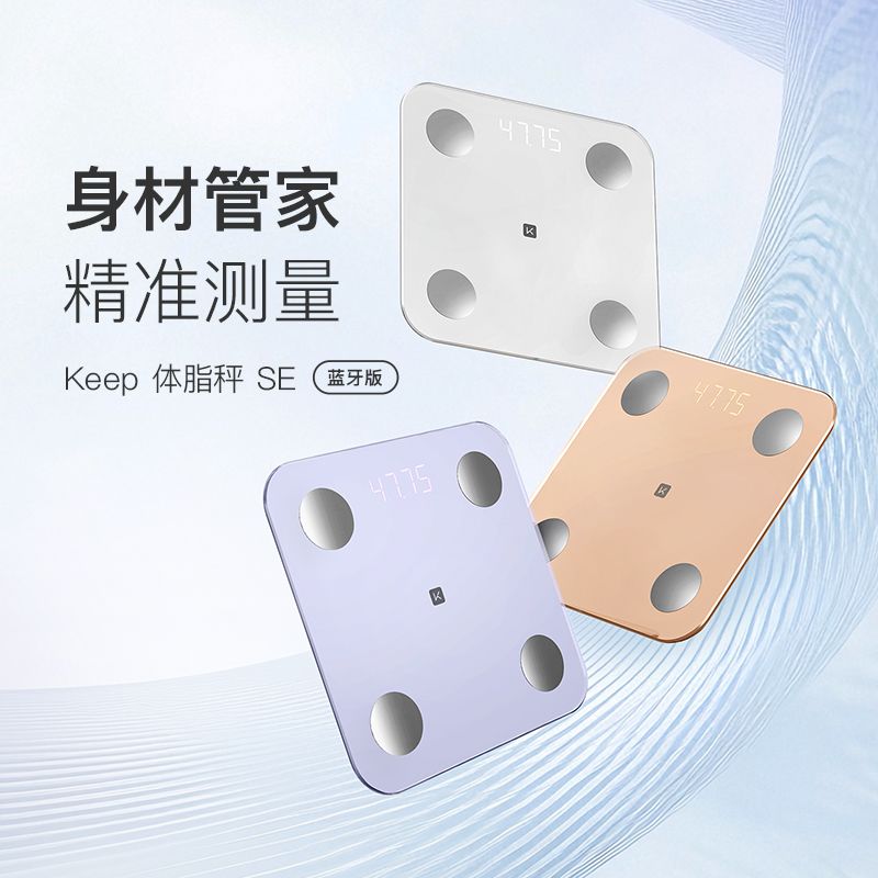 Keep智能体脂秤SE充电版精准测脂减肥蓝牙数据家用电子体重秤健身 图片 9