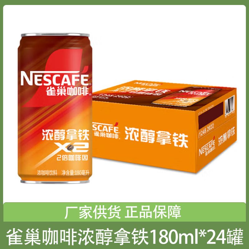 雀巢咖啡浓醇拿铁2倍咖啡因饮料伴侣丝滑180ml *24罐装饮品新燃魂