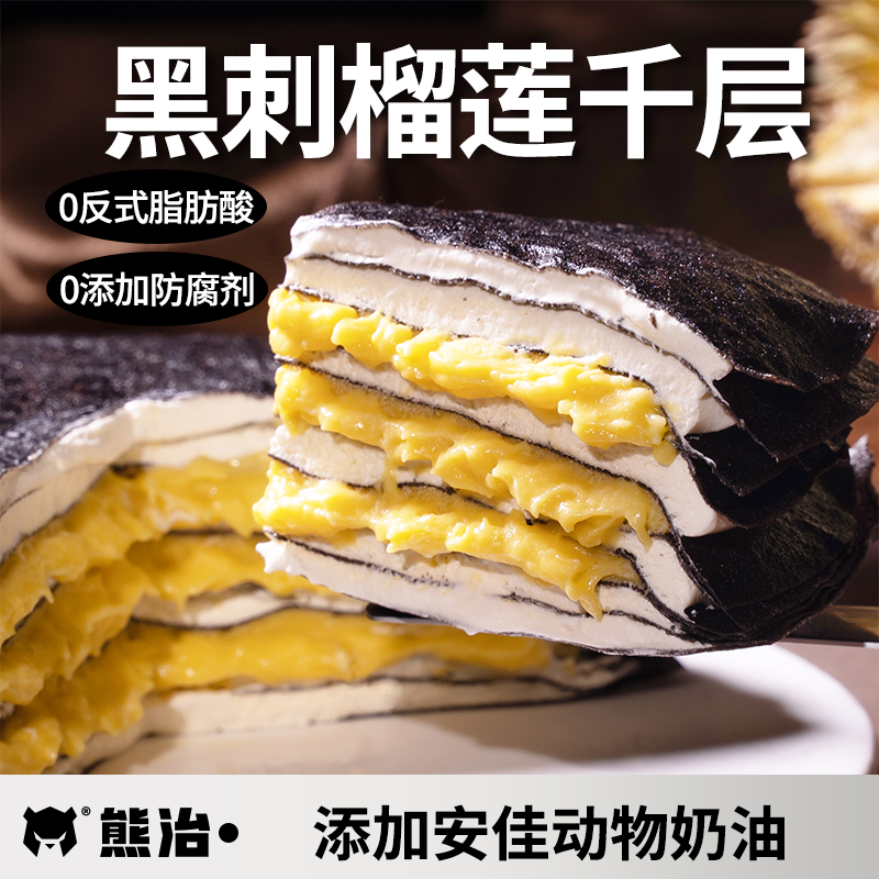 【顺丰冷运到手两盒】熊治黑刺+白金榴莲千层蛋糕爆浆网红甜品