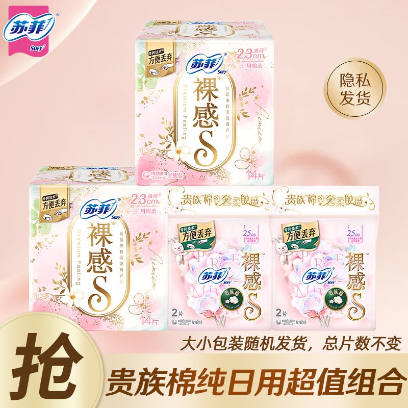 【苏菲】卫生巾裸感S极薄日用组合姨妈巾舒