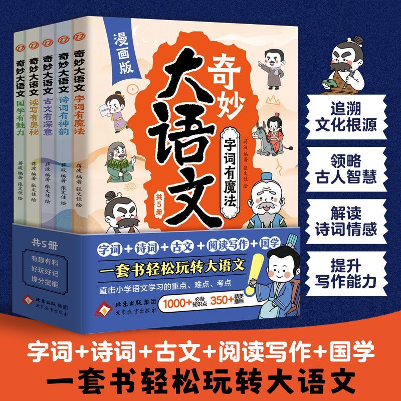 漫画版奇妙大语文5册全彩印刷 小学语文字词诗词古文阅读写作国学
