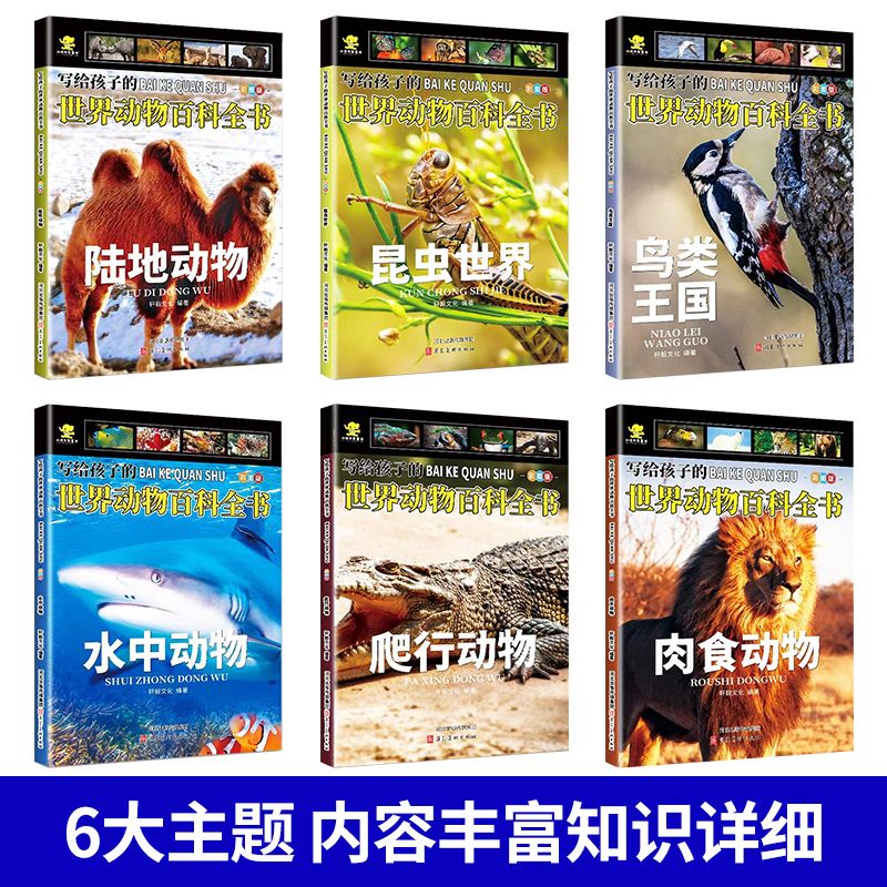 全6册 写给孩子的世界动物百科全书儿童恐龙海洋科普书籍6-12岁