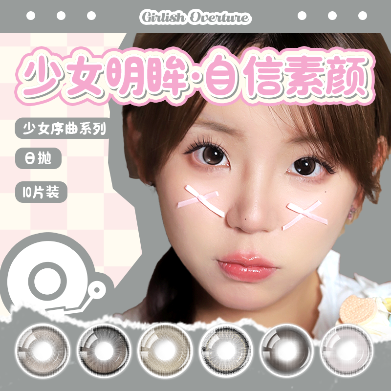 拉拜诗美瞳隐形眼镜少女序曲10片优雅自然素颜官方旗舰店